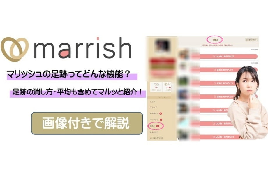 マリッシュの足跡ってどんな機能?足跡の消し方・平均も含めてマルっと紹介!