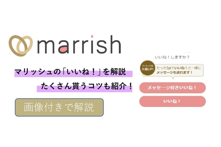 マリッシュの「いいね!」を解説!たくさん貰うコツも紹介!【画像付き】