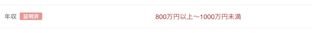 年収証明書を提出したプロフィール