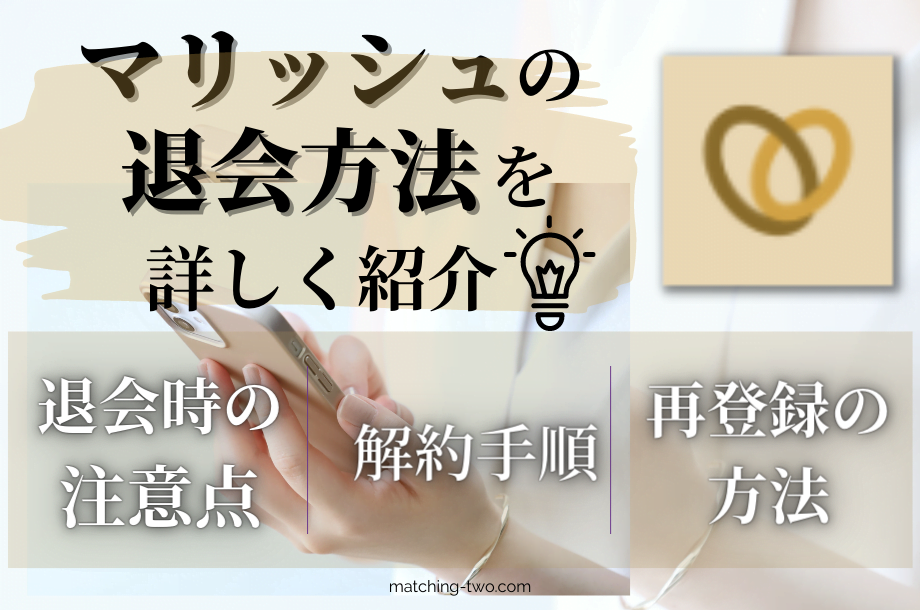 マリッシュの退会方法とは？退会時の注意点や再登録についても解説