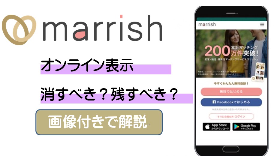 マリッシュ(marrish)のオンライン表示｜【画像付き】ログイン時間を非表示にする方法