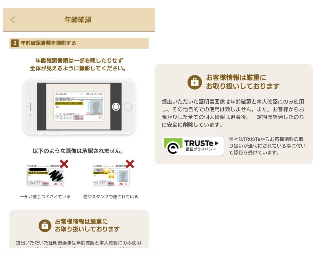 マリッシュの年齢確認方法②