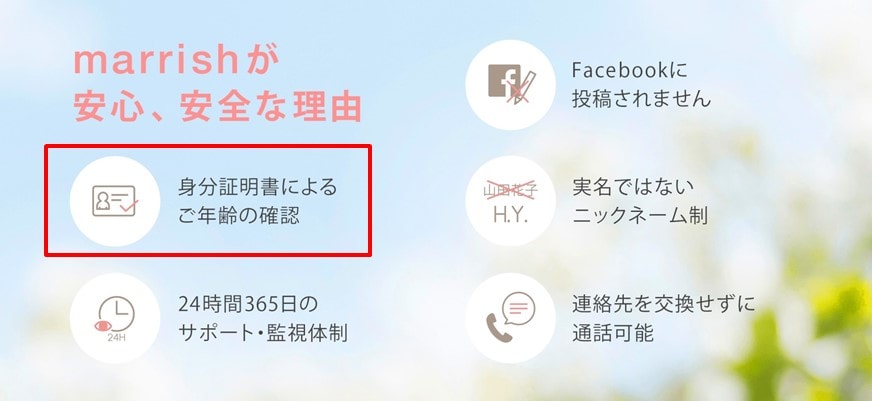 マリッシュの年齢確認
