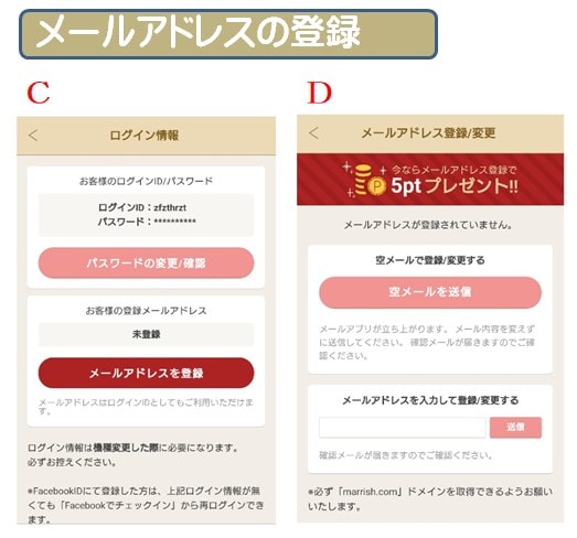 マリッシュの登録方法①メールアドレスの登録