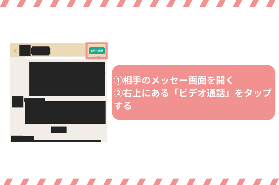 マリッシュのビデオ通話のかける側の手順
