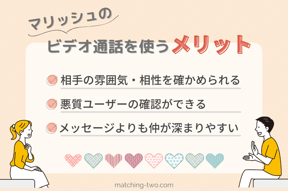 マリッシュのビデオ通話を使うメリット