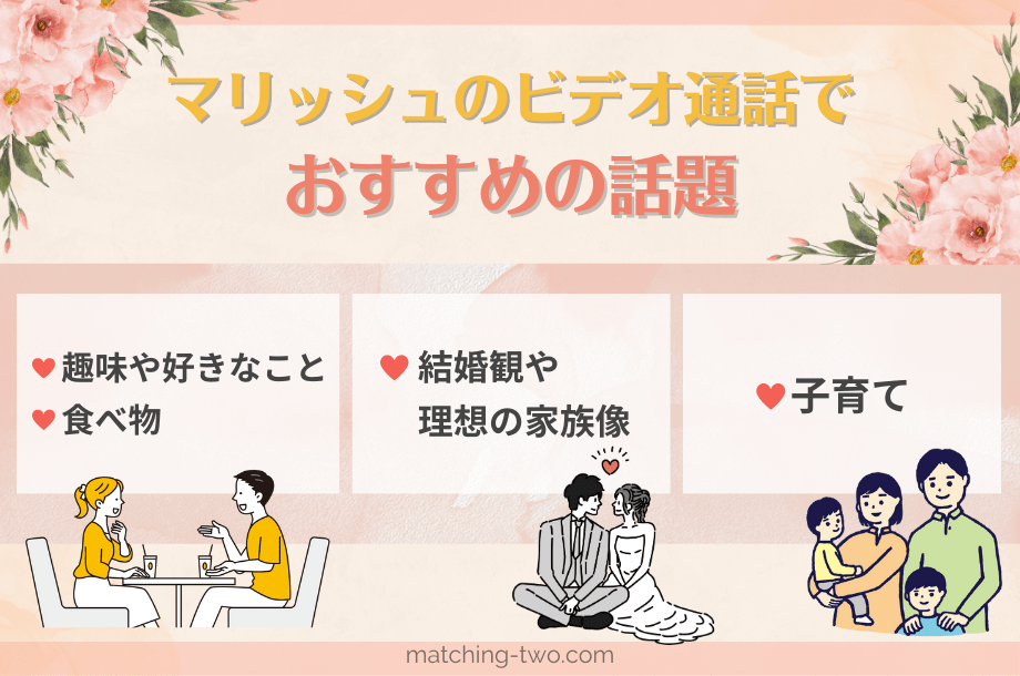 マリッシュのビデオ通話でおすすめの話題