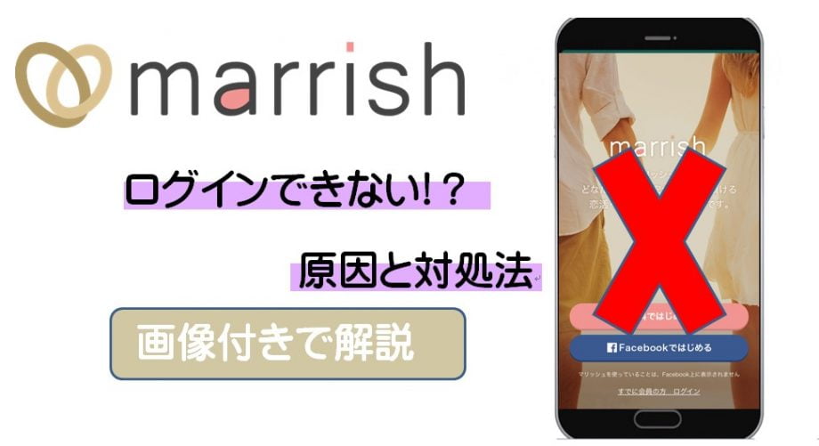 【画像付き】マリッシュにログインできない？原因と対処法を解説！