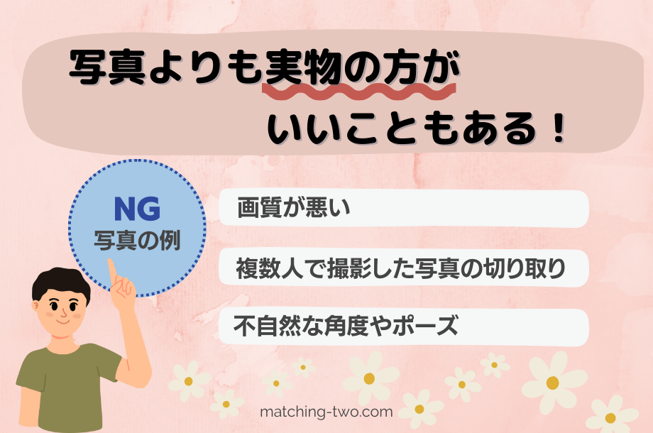 写真よりも実物の方がいいこともある！