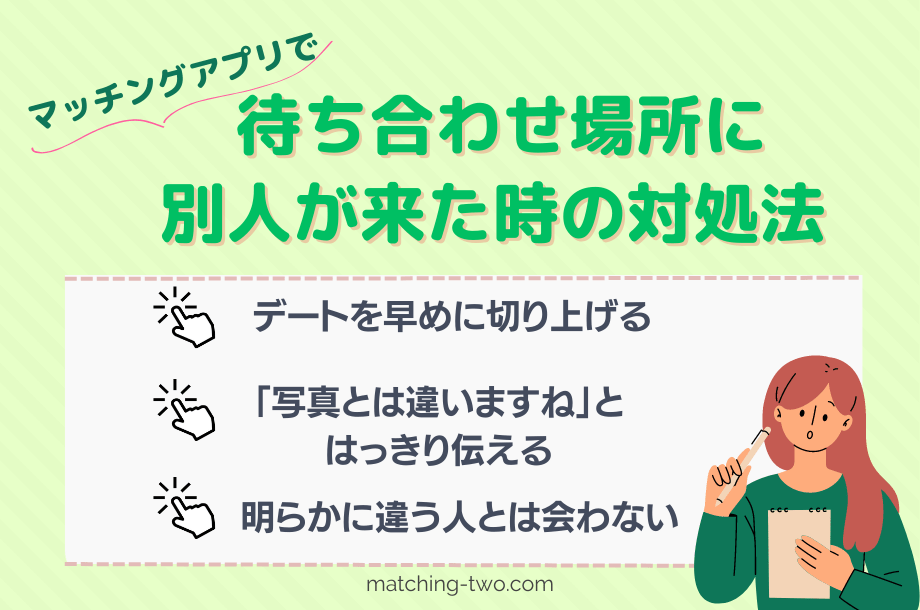 マッチングアプリで待ち合わせ場所に別人が来た時の対処法