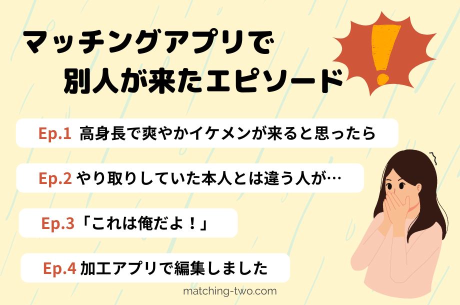 マッチングアプリで別人が来たエピソード