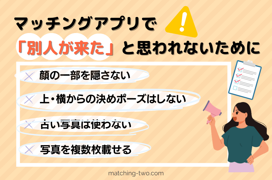 マッチングアプリで「別人が来た」と思われないために