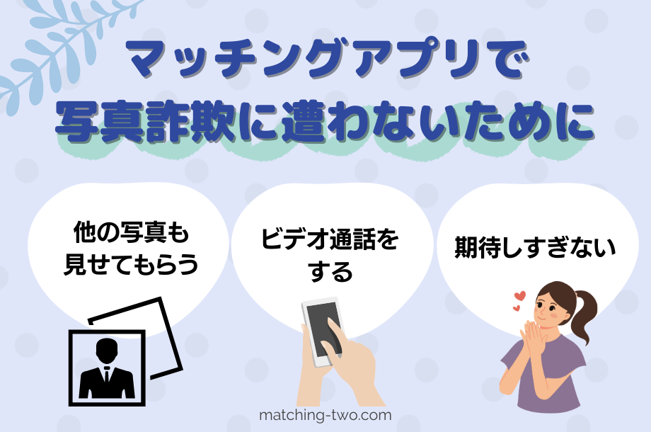 マッチングアプリで写真詐欺に遭わないために