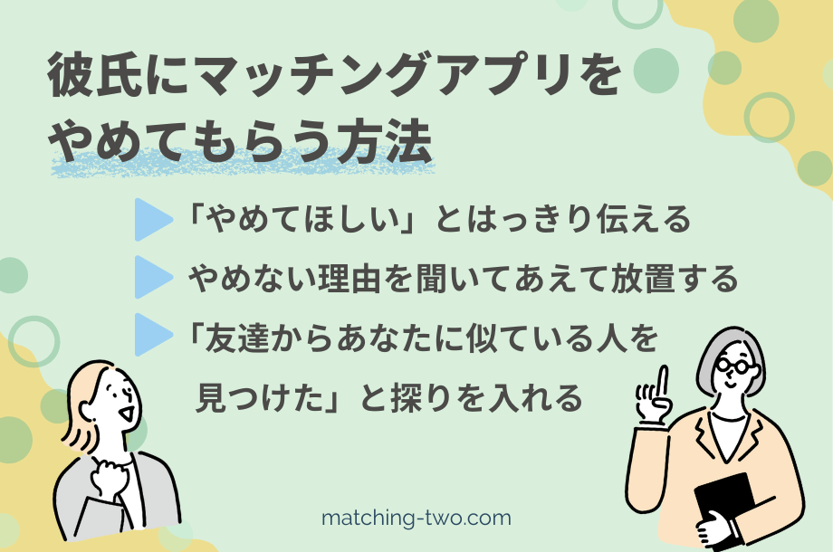 彼氏にマッチングアプリをやめてもらう方法