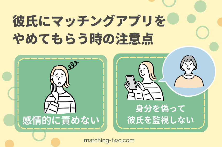 彼氏にマッチングアプリをやめてもらう時の注意点