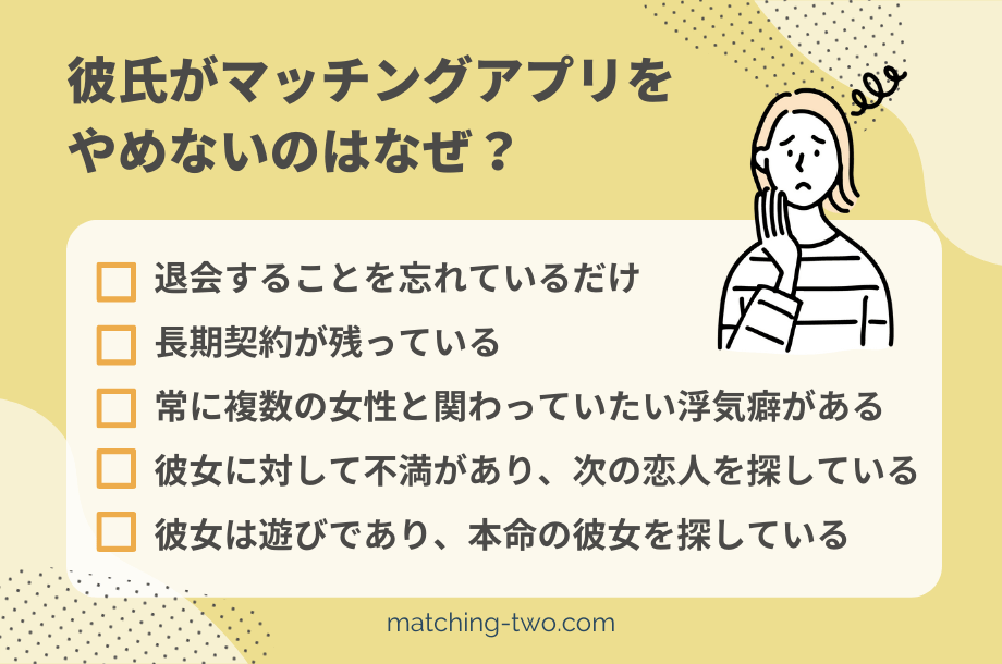 彼氏がマッチングアプリをやめないのはなぜ？5つの理由