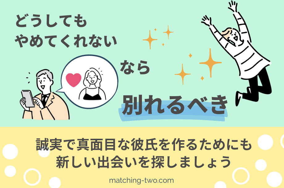 どうしてもやめてくれないなら別れるべき