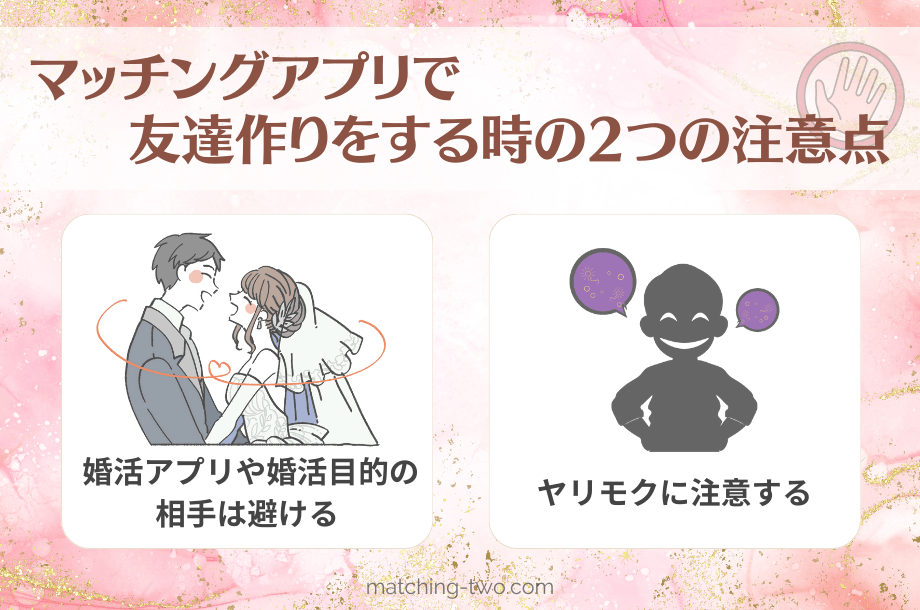 マッチングアプリで友達作りをする時の2つの注意点