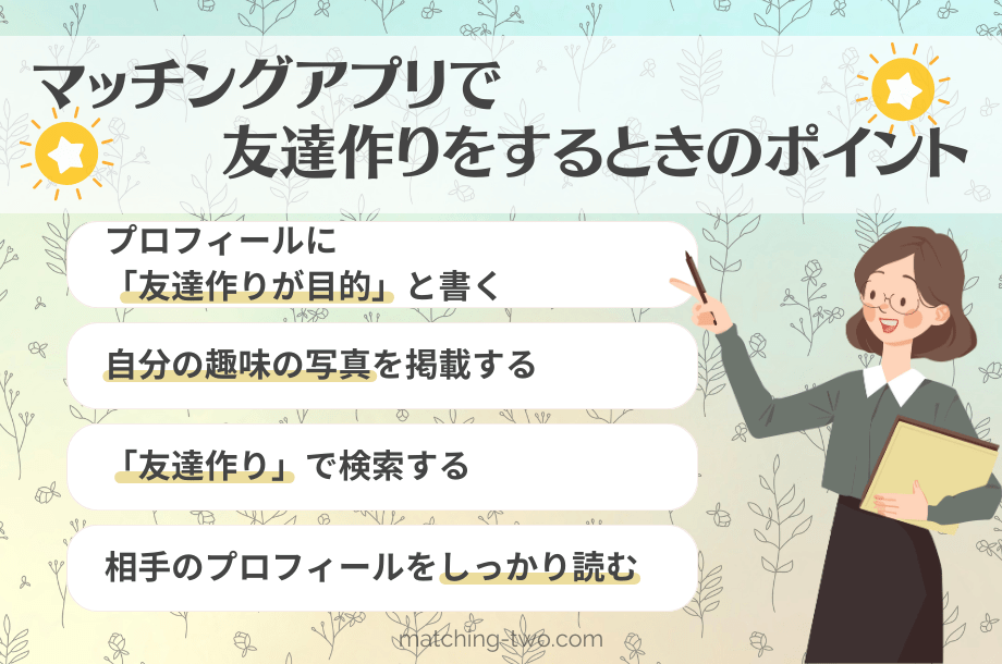 マッチングアプリで友達作りをするときのポイント