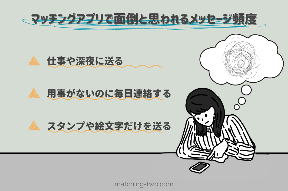 マッチングアプリで面倒と思われるメッセージ頻度
