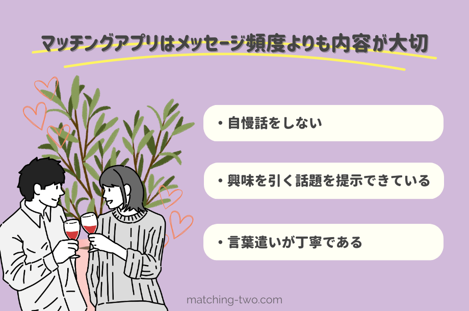 マッチングアプリはメッセージ頻度よりも内容が大切