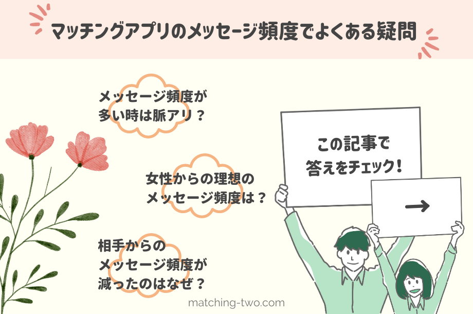 マッチングアプリのメッセージ頻度でよくある疑問