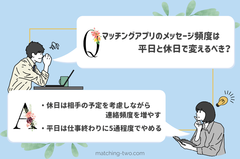 マッチングアプリのメッセージ頻度は平日と休日で変えるべき？