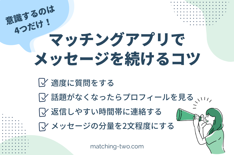 意識するのは4つだけ!マッチングアプリでメッセージを続けるコツ