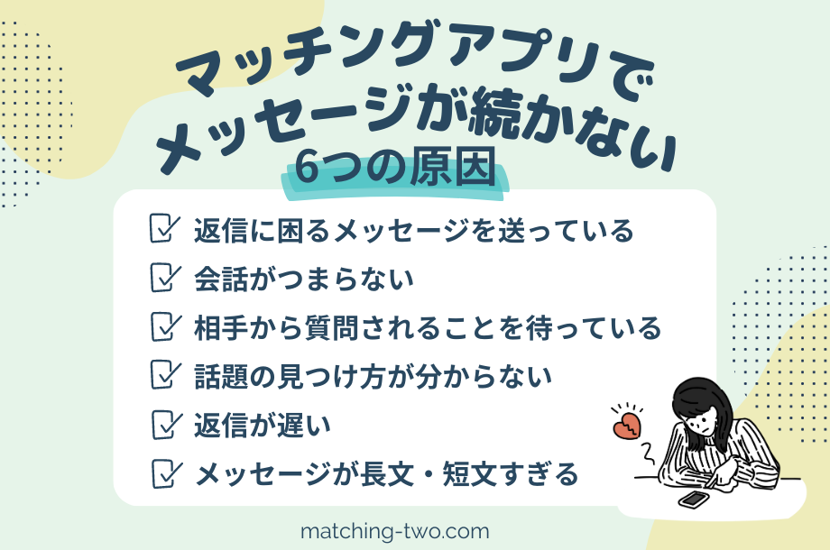 マッチングアプリでメッセージが続かない6つの原因