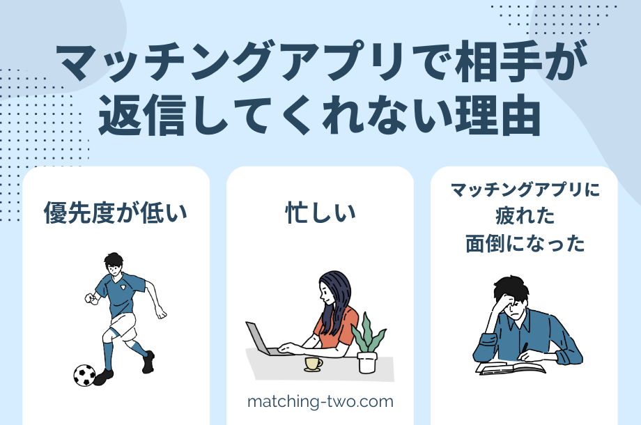マッチングアプリで相手が返信してくれない理由