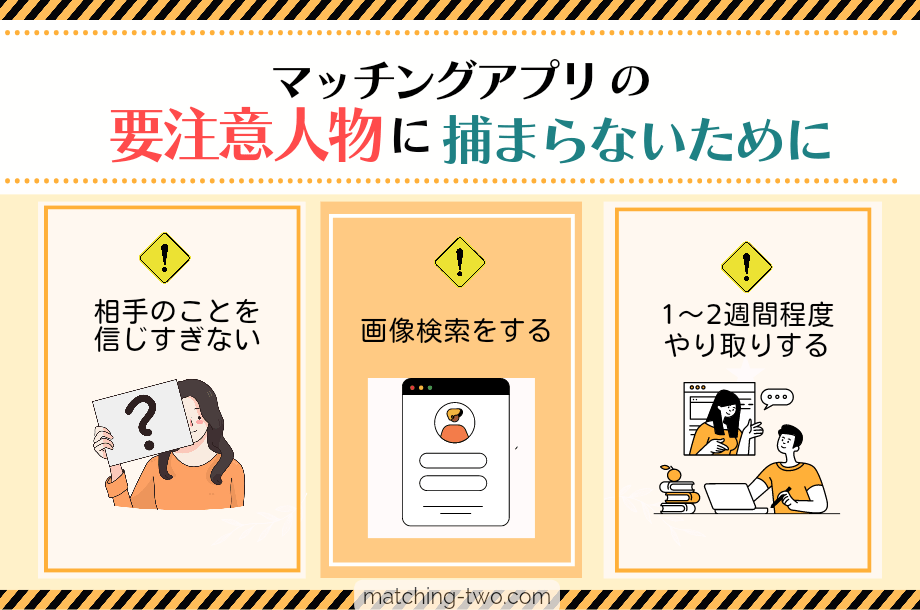 マッチングアプリの要注意人物に捕まらないために