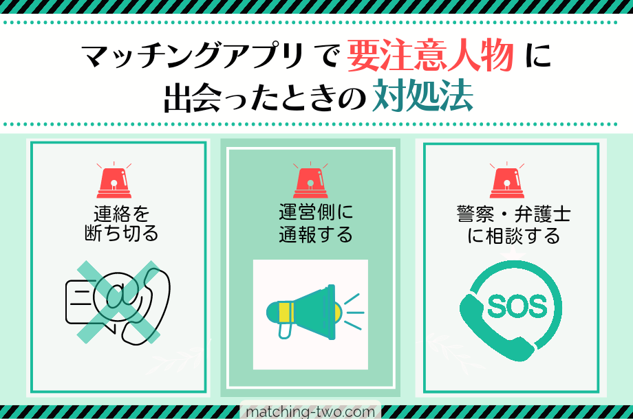マッチングアプリで要注意人物に出会ったときの対処法