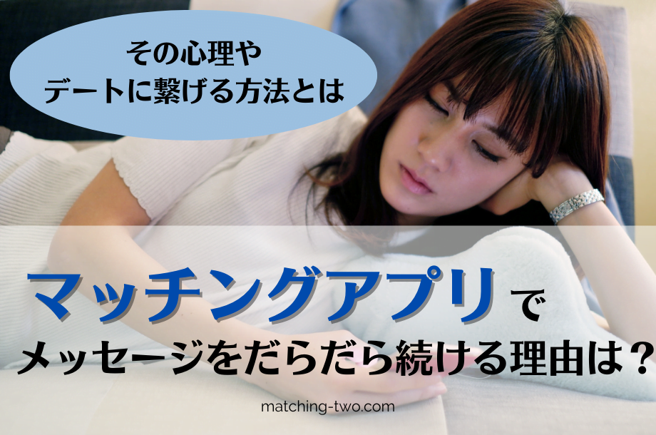 マッチングアプリでメッセージをだらだら続ける理由は?その心理やデートに繋げる方法とは
