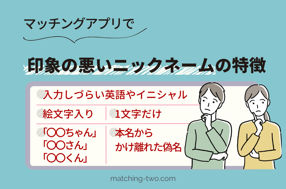 マッチングアプリで印象の悪いニックネームの特徴