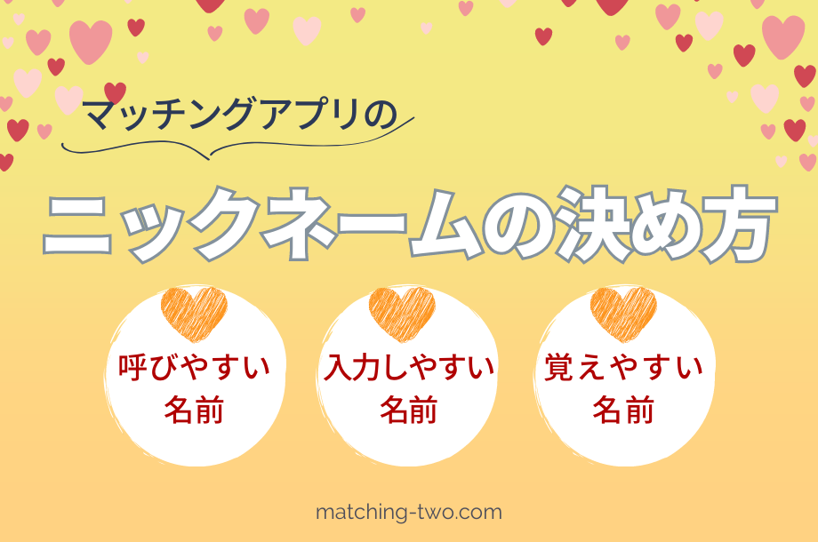 マッチングアプリのニックネームの決め方