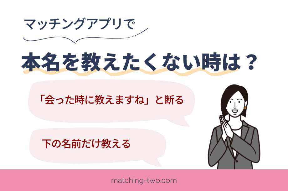 マッチングアプリで本名を教えたくない時は？