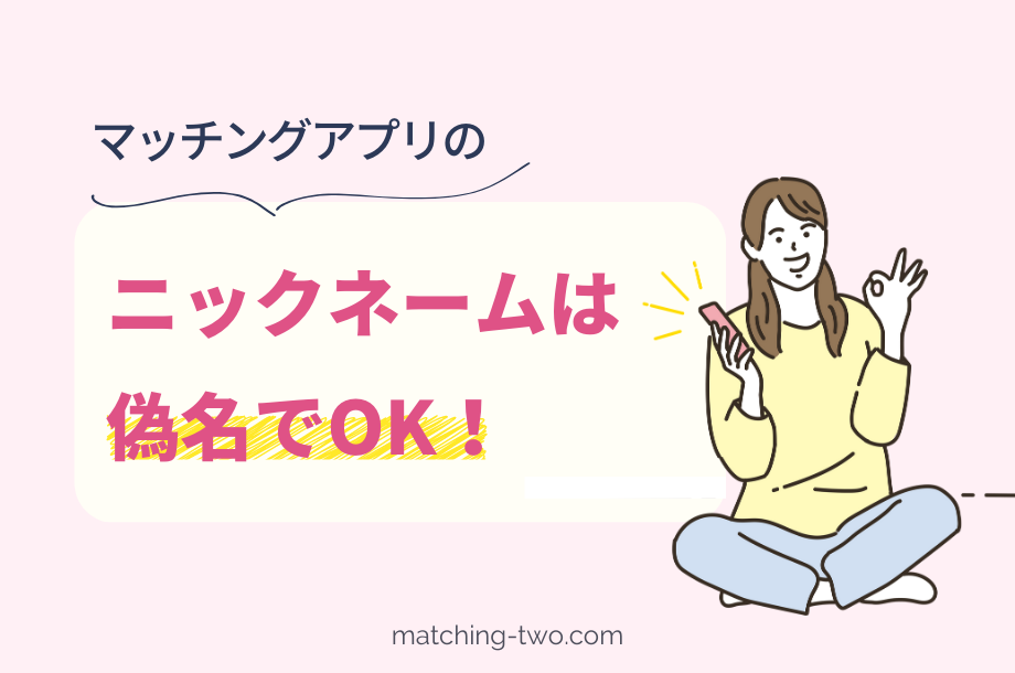 マッチングアプリのニックネームは偽名でOK！