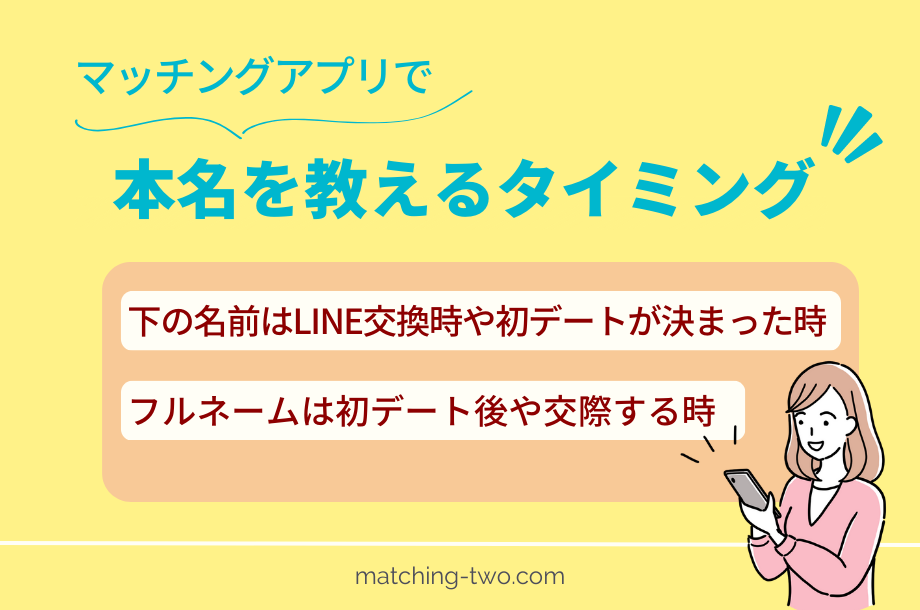 マッチングアプリで本名を教えるタイミング