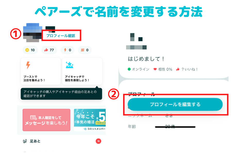 ペアーズで名前を変更する方法1
