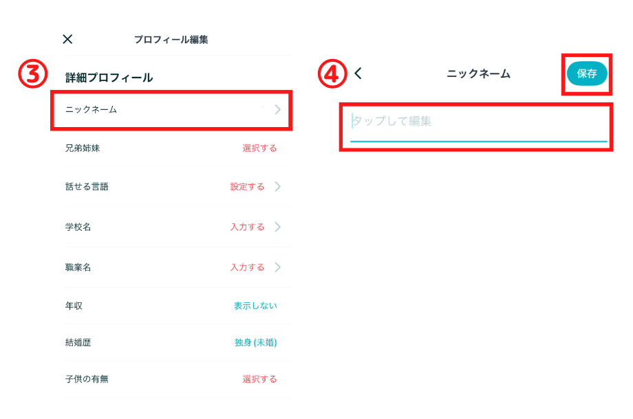 ペアーズで名前を変更する方法2