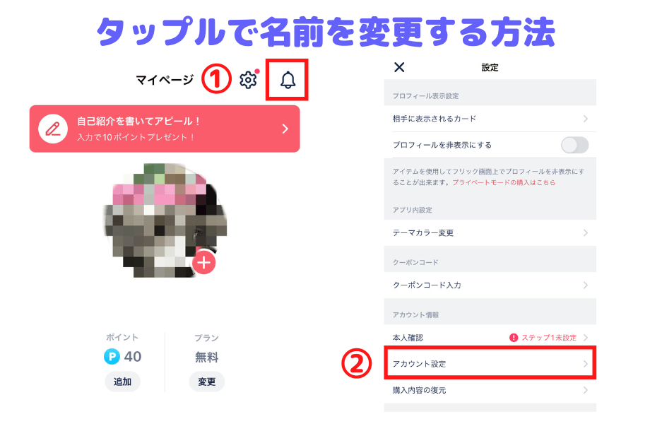 タップルで名前を変更する方法1