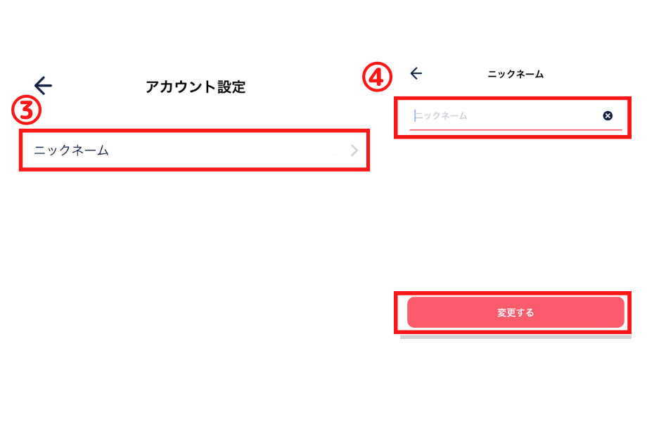 タップルで名前を変更する方法2