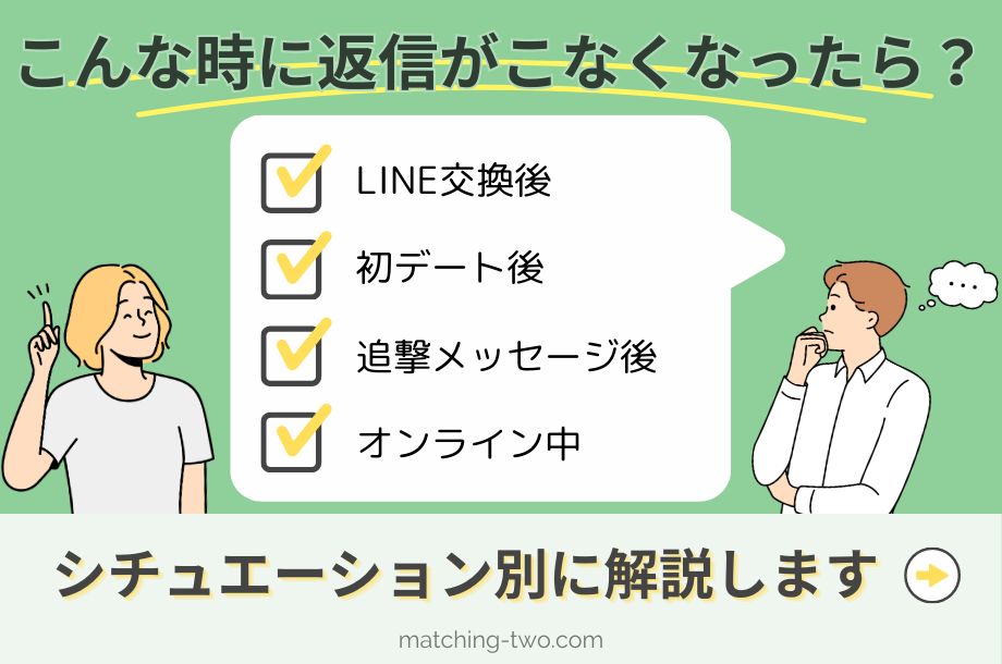 【シチュエーション別】こんな時に返信がこなくなったら？
