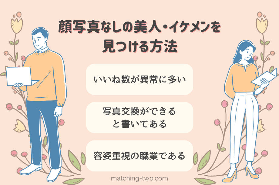 顔写真なしの美人・イケメンを見つける方法