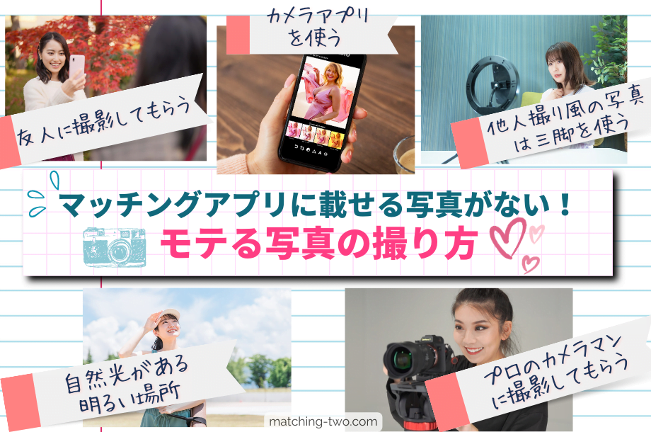 マッチングアプリに載せる写真がない！モテる写真の撮り方