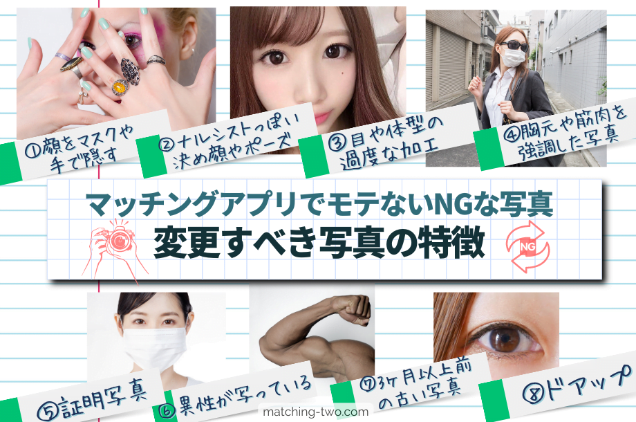 マッチングアプリでモテないNGな写真｜変更すべき写真の特徴