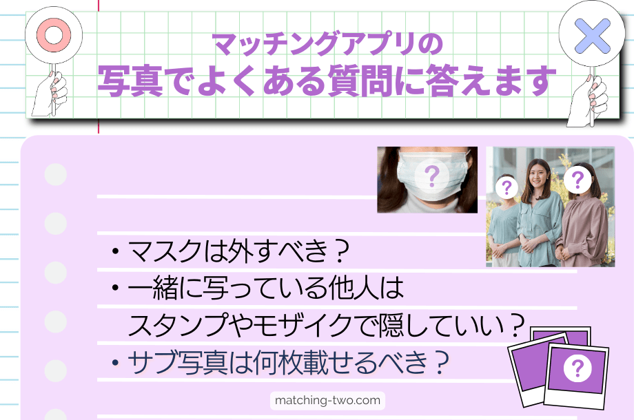 マッチングアプリの写真でよくある質問