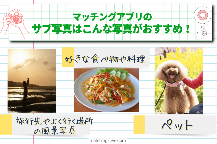 マッチングアプリのサブ写真はこんな写真がおすすめ！