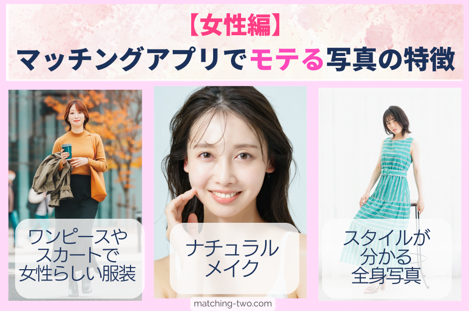 【女性編】マッチングアプリでモテる写真の特徴