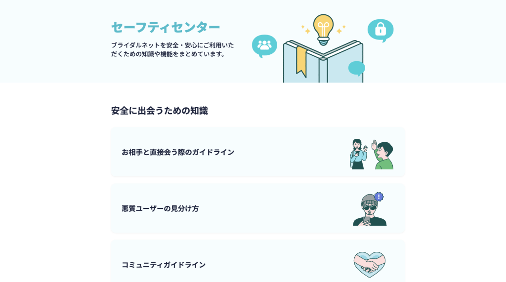 ブライダルネットのセーフティンター